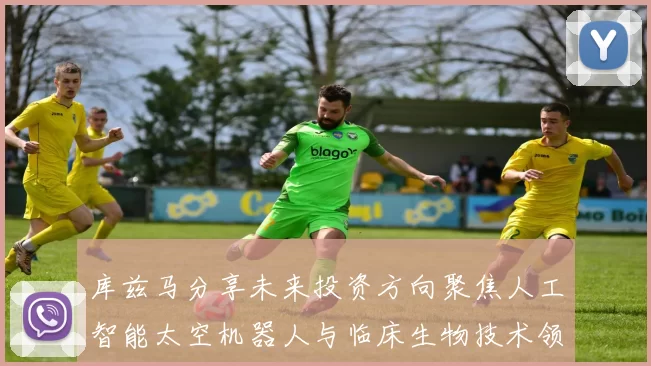 库兹马分享未来投资方向聚焦人工智能太空机器人与临床生物技术领域