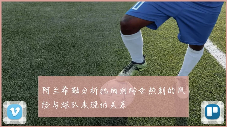 阿兰希勒分析托纳利转会热刺的风险与球队表现的关系