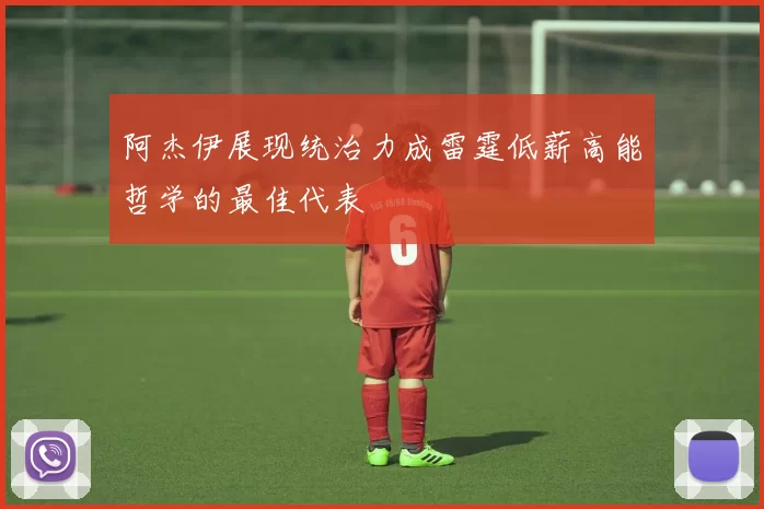 阿杰伊展现统治力成雷霆低薪高能哲学的最佳代表