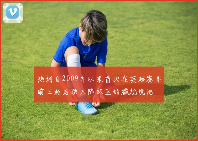 热刺自2009年以来首次在英超赛季前三轮后跌入降级区的尴尬境地