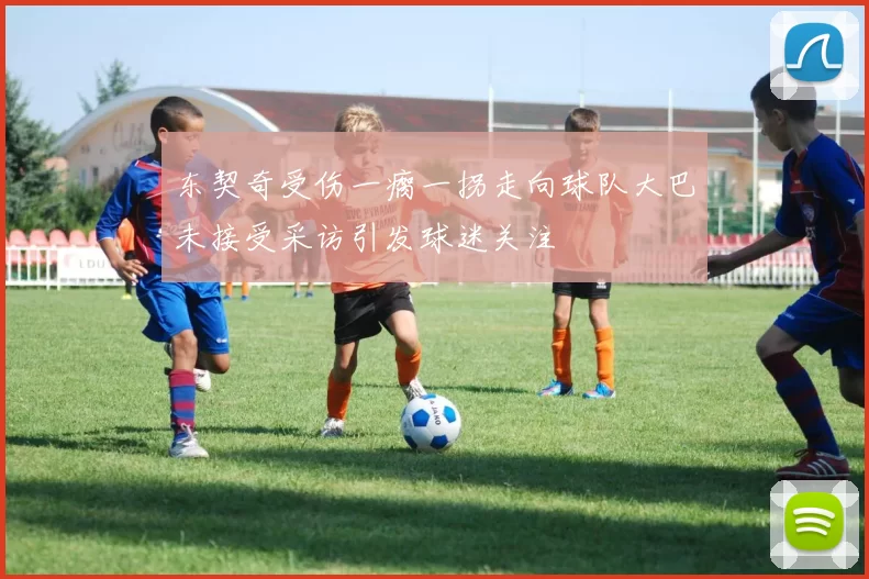 东契奇受伤一瘸一拐走向球队大巴未接受采访引发球迷关注