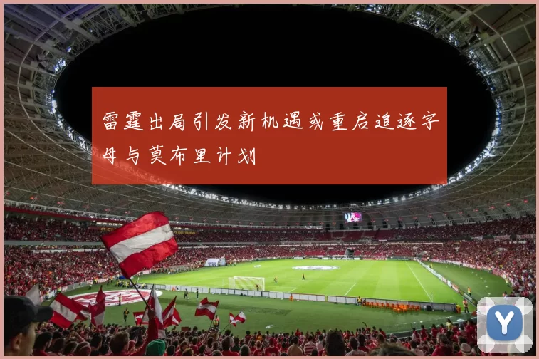 雷霆出局引发新机遇或重启追逐字母与莫布里计划