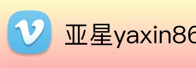 亚星yaxin868.com游戏登录 Logo